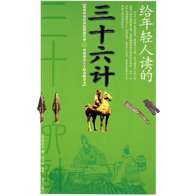 正版新书]给年轻人读的:三十六计[春秋]佚名;陈书凯 译9787509