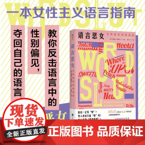语言恶女 女性如何夺回语言 阿曼达 蒙特尔 摆脱性别偏见 厌女女性主义粉碎父权制革命 从零开始的女性主义语言指南