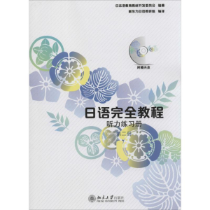 [M]日语完全教程-9787301220337