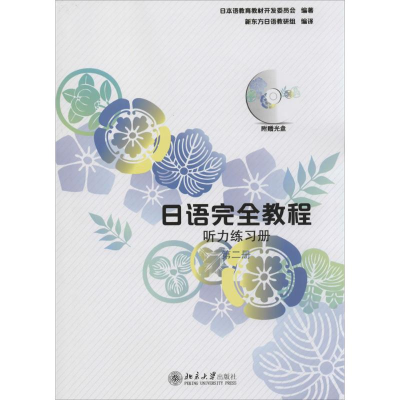 [M]日语完全教程-9787301220337