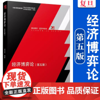 经济博弈论 谢识予 第五版第5版 复旦大学出版社 经济博弈论教程 现代博弈论基本原理与应用博弈论入门教材复旦经济学院经济