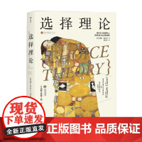 选择理论 现实疗法创始人带你走出心理困境 威廉·格拉瑟 著 心理学