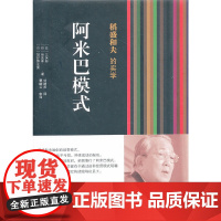 稻盛和夫的实学:阿米巴模式(精装本)(稻盛和夫创造的阿米巴经营模式开创了企业管理 三矢裕 东方出版社 正版书籍