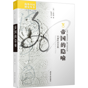 [M]帝国的隐喻 中国民间宗教-9787214057099