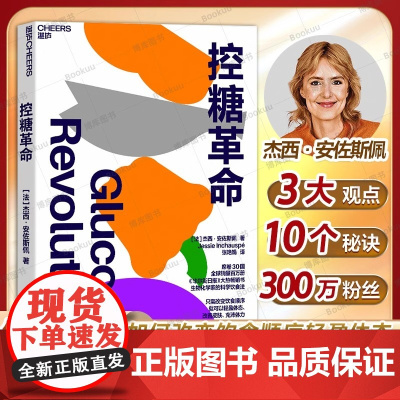 正版 控糖革命 杰西·安佐斯佩 为什么要控糖 轻松控糖的10个小窍门 平衡血糖水平方法 湛庐文化 减糖生活/救命/谷