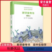 [正版]2023年秋 高中生物学教学参考书 必修1 含光盘 分子与细胞 苏教版 必修一 配苏教版普通高中教科书 教师