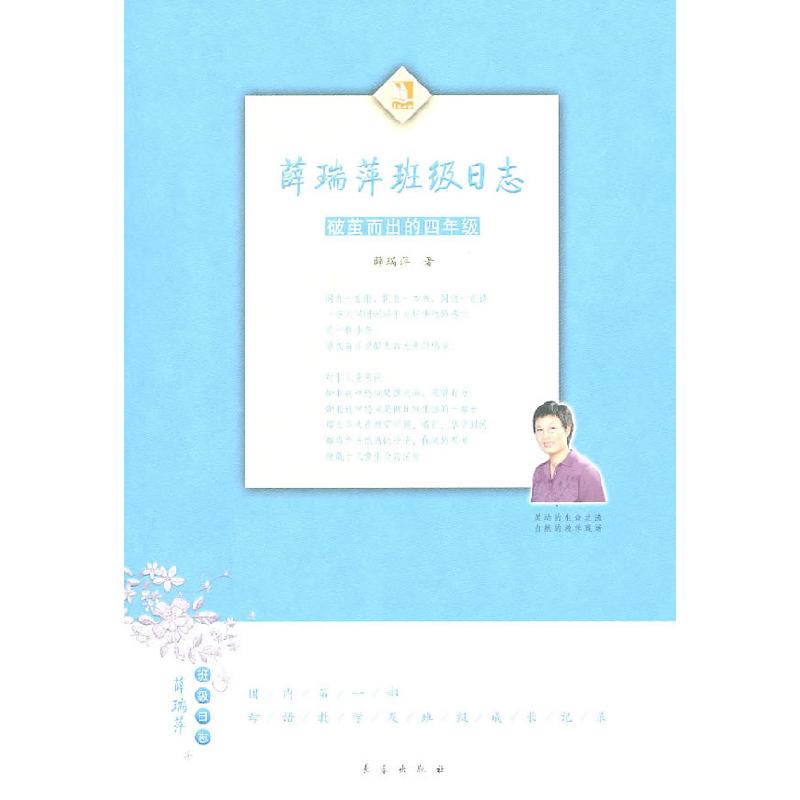 正版新书]薛瑞萍班级日志:破茧而出的四年级薛瑞萍978754451381