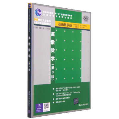 正版新书]离散数学(第3版21世纪大学本科计算机专业系列教材)屈