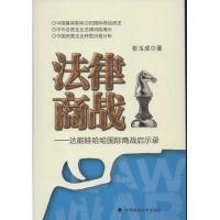 正版新书]法律商战——达能娃哈哈国际商战启示录张玉成97875620