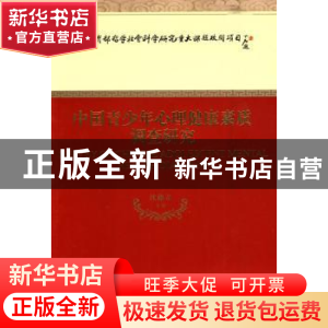 正版 中国青少年心理健康素质调查研究 沈德立等著 经济科学出版