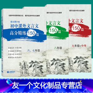 3本套]课外文言文高分精练150篇 初中通用 [友一个正版]语文周计划初中课外文言文高分精练150篇六七年级八年级九年级
