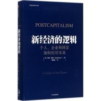 正版新书]新经济的逻辑:个人、企业和国家如何应对未来[英]保罗