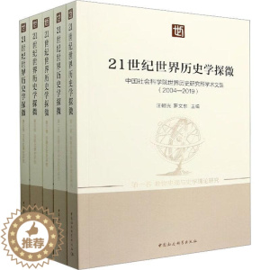 [醉染正版]正版21世纪世界历史学探微(中国社会科学院世界历史研究所学术文集2004-2019共5册)