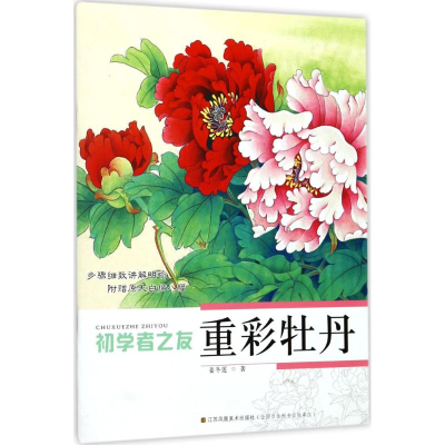 醉染图书重彩牡丹9787534439025