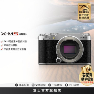 FUJIFILM/富士X-M5银色单机身 胶片时尚无反数码相机微单相机 20款胶片模拟 2610万像素 vlog视频