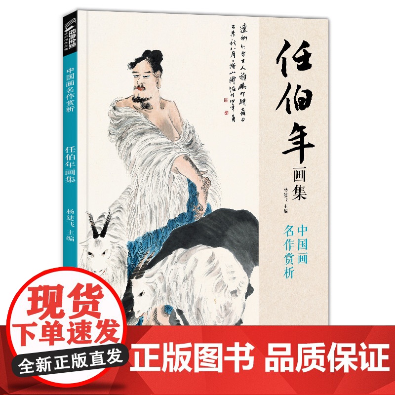 经典全集 任伯年画集 8开中国画临摹画册书籍写意国画没骨花卉禽鸟人物技法教材高清临本册页 花鸟名作赏析鉴赏收藏 杨建飞主