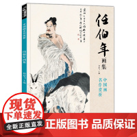 经典全集 任伯年画集 8开中国画临摹画册书籍写意国画没骨花卉禽鸟人物技法教材高清临本册页 花鸟名作赏析鉴赏收藏 杨建飞主