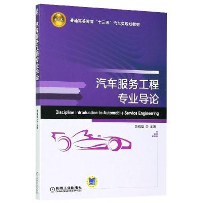 正版新书]汽车服务工程专业导论鲁植雄 编9787111599968