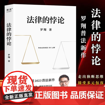 法律的悖论 金句印签版 罗翔2023普法新作法律知识书籍 厚大法考罗翔讲刑法法律法治社会热点 刑法讲义法治的细节经典案例