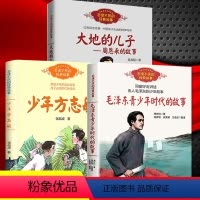 全套3册 [正版]毛泽东青少年时代的故事大地的儿子周恩来的故事少年方志敏 中小学生课外书阅读8-12岁四五六年级百读不厌