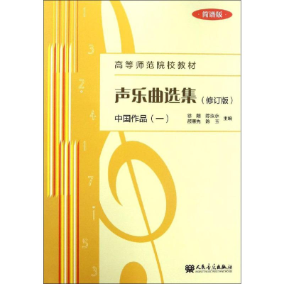 [N]声乐曲选集 中国作品(1) 简谱版(修订版)-9787103054772