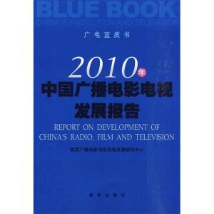 正版新书]2010年中国广播电影电视发展报告本社9787501192458