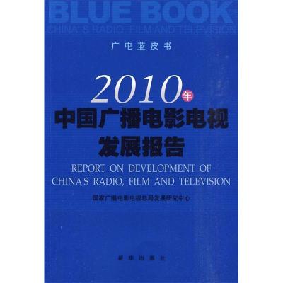 正版新书]2010年中国广播电影电视发展报告本社9787501192458