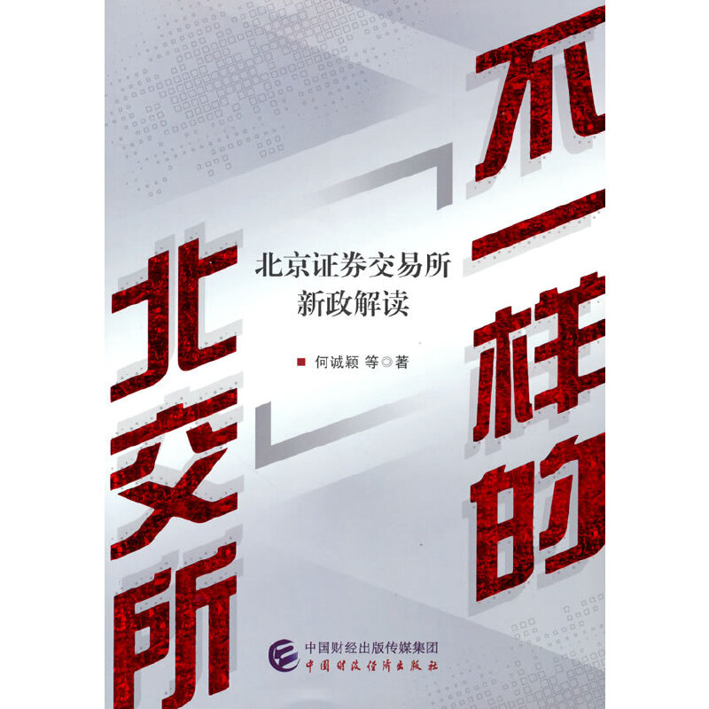 正版新书]不一样的北交所何诚颖等9787522309200