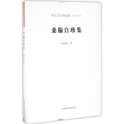 [M]桑榆自珍集-9787569907322