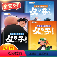 [彩图注音]父与子全集看图说话 [正版]父与子书全集彩色注音版漫画书完整版儿童连环画看图写话讲故事全册父与子小学生一年级