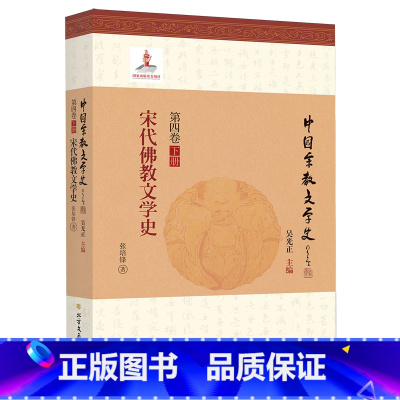 宋代佛教文学史 [正版]宋代佛教文学史