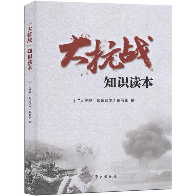 正版新书]"大抗战"知识读本《"大抗战"知识读本》编写组97875147