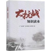 正版新书]"大抗战"知识读本《"大抗战"知识读本》编写组97875147
