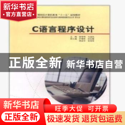 正版 C语言程序设计 邹修明,马国光主编 中国计划出版社 9787801