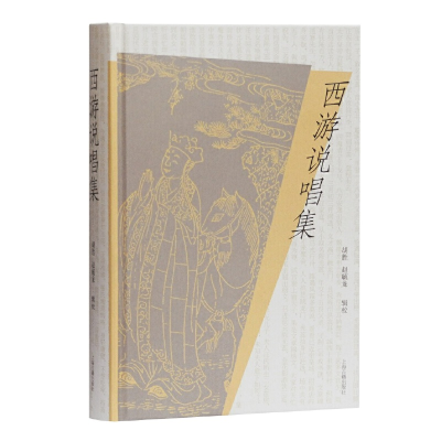 醉染图书西游说唱集9787532597819