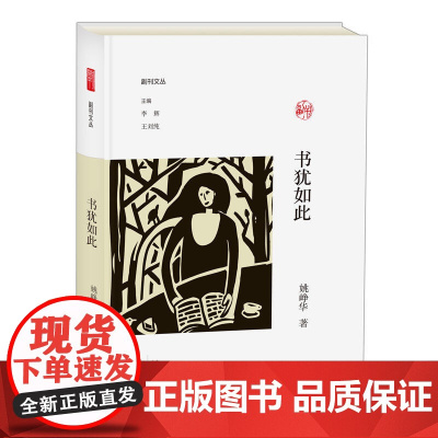 书犹如此/副刊文丛
