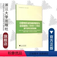 [正版]中国电影业的演进路径与话语建构(1949—1992)——基于政策分析的视角