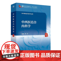 中西医结合内科学(本科中医药类/配增值) 人民卫生出版社9787117377560