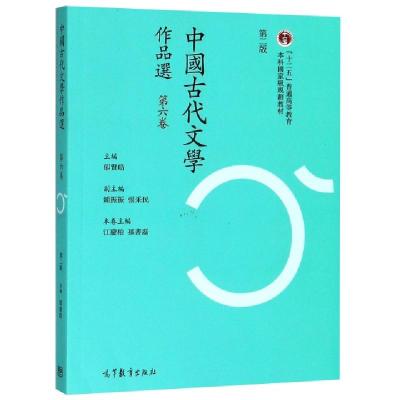 正版新书]中国古代文学作品选(第6卷第2版十二五普通高等教育本