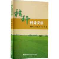 [M]秸秆何处安放-9787511658203