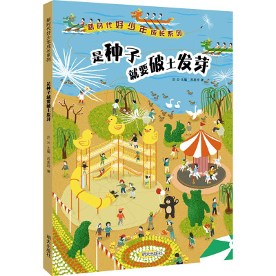 惠典正版正版 新时代好少年成长系列——是种子就要破土发芽 外国随笔 散文集明天出版社 78M23I