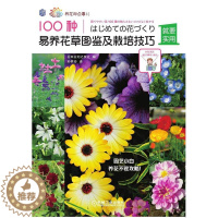 [醉染正版]RT 100种易养花图鉴及栽培技巧9787111685630 日本妇之友社机械工业出版社农业、林业