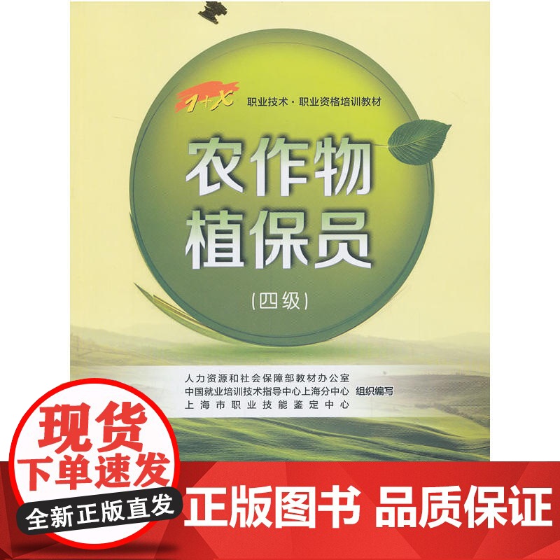 农作物植保员(四级)——1+X职业技术·职业资格培训教材