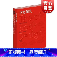 [正版]书艺问道 吕敬人书籍设计说 吕敬人书籍设计教程 书籍设计基础 信息视觉化设计 书法理论美术艺术设计书籍 上海人民