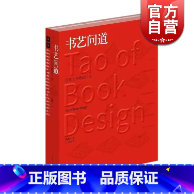 [正版]书艺问道 吕敬人书籍设计说 吕敬人书籍设计教程 书籍设计基础 信息视觉化设计 书法理论美术艺术设计书籍 上海人民