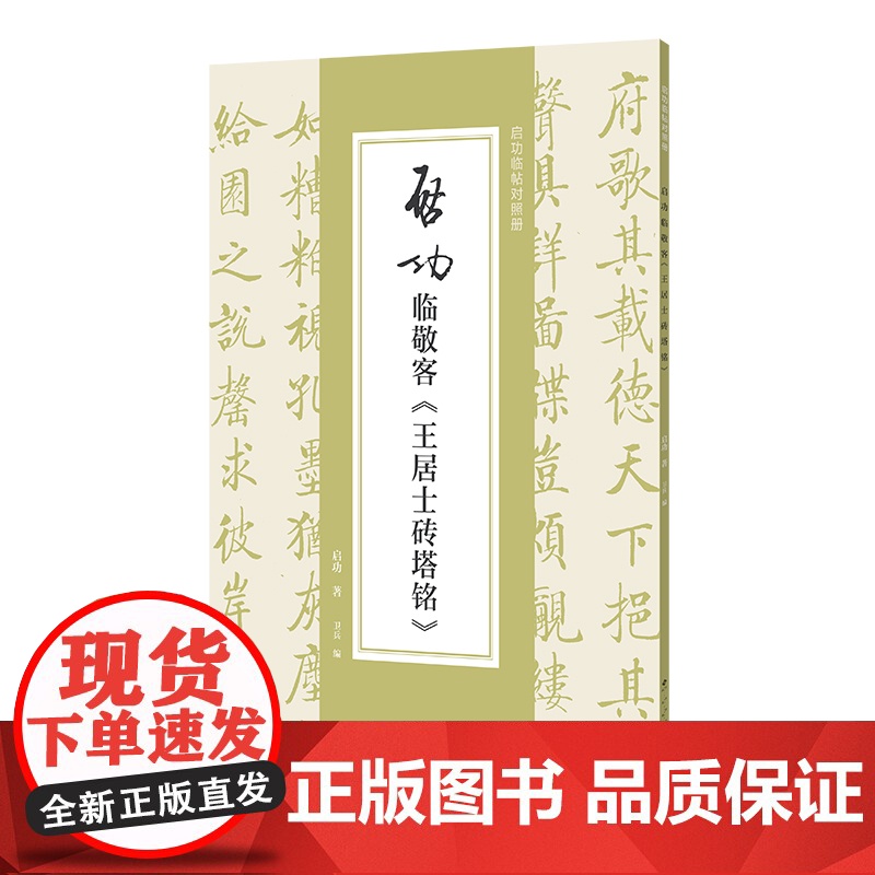 启功临敬客《王居士砖塔铭》