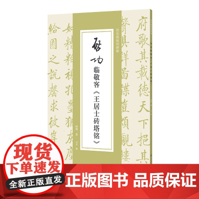 启功临敬客《王居士砖塔铭》