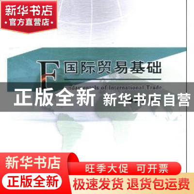 正版 国际贸易基础 雷世文 编著 清华大学出版社 9787510319235