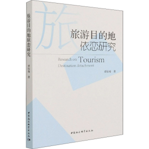 正版新书]旅游目的地依恋研究贾衍菊9787520389921