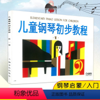 [正版]满2件减2元少儿童钢琴初步教程1册基础入门音阶级短琵音练习初级经典流行歌曲民歌舞曲上海音乐出版社教学材程书籍